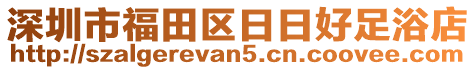 深圳市福田區(qū)日日好足浴店