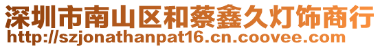 深圳市南山區(qū)和蔡鑫久燈飾商行