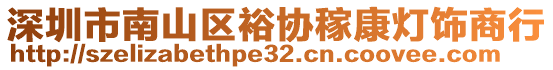 深圳市南山區(qū)裕協(xié)稼康燈飾商行