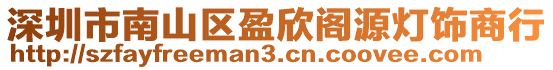 深圳市南山區(qū)盈欣閣源燈飾商行