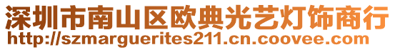 深圳市南山區(qū)歐典光藝燈飾商行