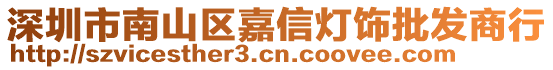 深圳市南山區(qū)嘉信燈飾批發(fā)商行