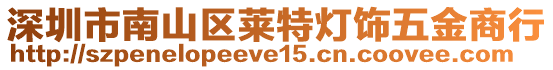 深圳市南山區萊特燈飾五金商行