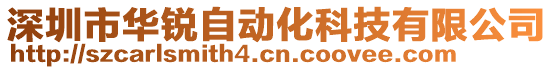 深圳市華銳自動化科技有限公司