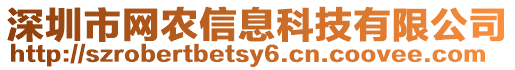 深圳市网农信息科技有限公司