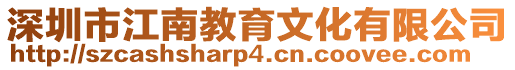 深圳市江南教育文化有限公司