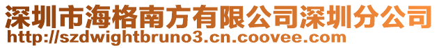 深圳市海格南方有限公司深圳分公司