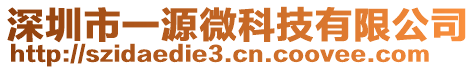 深圳市一源微科技有限公司