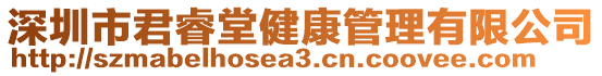 深圳市君睿堂健康管理有限公司