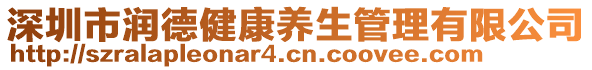 深圳市润德健康养生管理有限公司