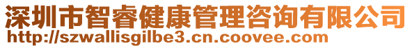 深圳市智睿健康管理咨詢有限公司