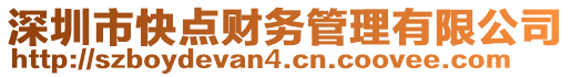 深圳市快點(diǎn)財(cái)務(wù)管理有限公司