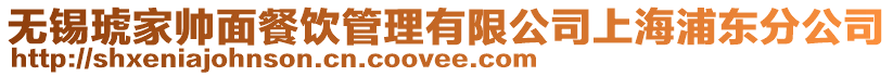 無錫琥家?guī)浢娌惋嫻芾碛邢薰旧虾Ｆ謻|分公司