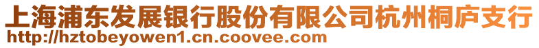 上海浦東發(fā)展銀行股份有限公司杭州桐廬支行