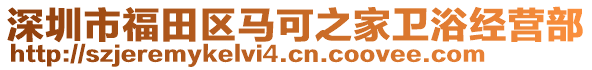 深圳市福田區(qū)馬可之家衛(wèi)浴經(jīng)營部