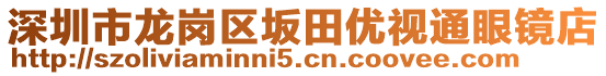 深圳市龍崗區(qū)坂田優(yōu)視通眼鏡店