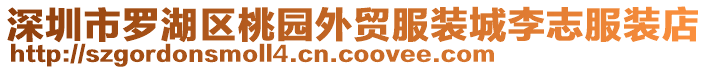 深圳市羅湖區(qū)桃園外貿(mào)服裝城李志服裝店