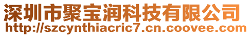 深圳市聚寶潤(rùn)科技有限公司