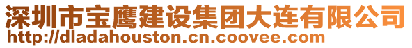 深圳市寶鷹建設(shè)集團(tuán)大連有限公司