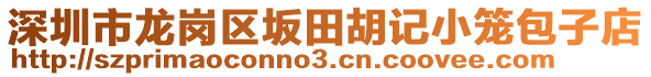 深圳市龍崗區(qū)坂田胡記小籠包子店