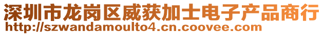 深圳市龍崗區(qū)威獲加士電子產(chǎn)品商行