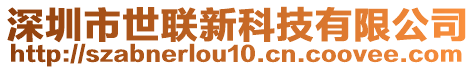 深圳市世聯(lián)新科技有限公司