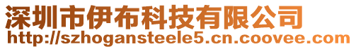 深圳市伊布科技有限公司