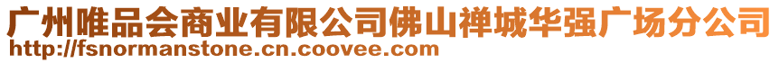 廣州唯品會商業(yè)有限公司佛山禪城華強(qiáng)廣場分公司