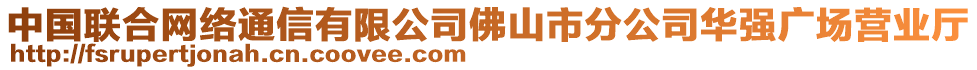 中國聯(lián)合網(wǎng)絡(luò)通信有限公司佛山市分公司華強(qiáng)廣場營業(yè)廳