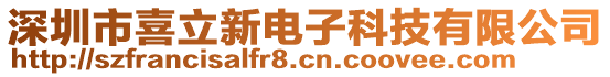 深圳市喜立新電子科技有限公司