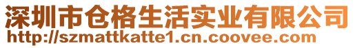 深圳市倉格生活實(shí)業(yè)有限公司