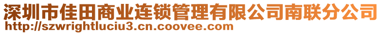 深圳市佳田商業(yè)連鎖管理有限公司南聯(lián)分公司