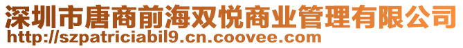 深圳市唐商前海雙悅商業(yè)管理有限公司