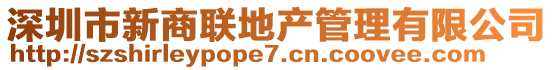 深圳市新商聯(lián)地產(chǎn)管理有限公司