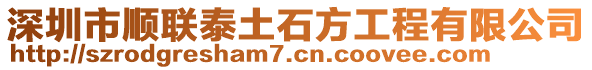 深圳市順聯(lián)泰土石方工程有限公司