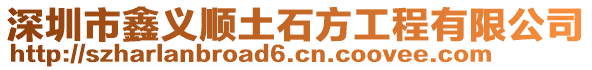 深圳市鑫義順土石方工程有限公司