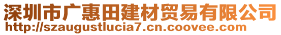 深圳市廣惠田建材貿(mào)易有限公司