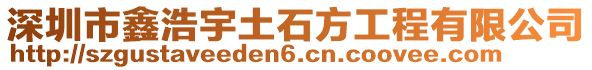 深圳市鑫浩宇土石方工程有限公司