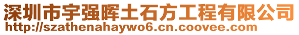 深圳市宇強(qiáng)暉土石方工程有限公司