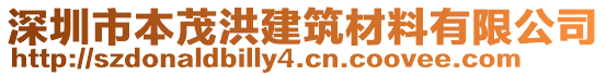 深圳市本茂洪建筑材料有限公司