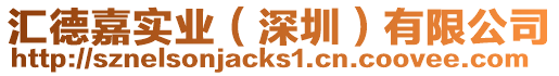 匯德嘉實業(深圳)有限公司