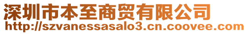 深圳市本至商貿(mào)有限公司