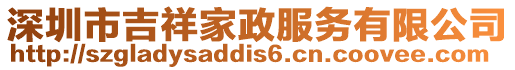 深圳市吉祥家政服務有限公司