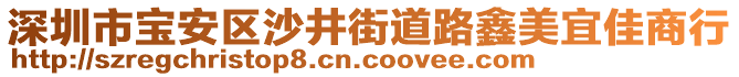 深圳市寶安區(qū)沙井街道路鑫美宜佳商行