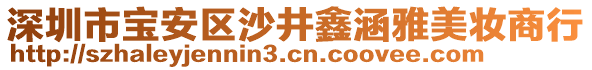 深圳市寶安區(qū)沙井鑫涵雅美妝商行