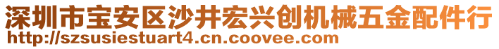 深圳市寶安區(qū)沙井宏興創(chuàng)機械五金配件行