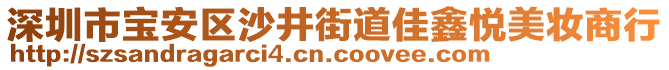深圳市寶安區(qū)沙井街道佳鑫悅美妝商行