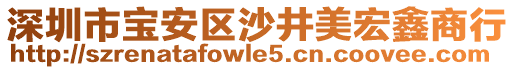 深圳市寶安區(qū)沙井美宏鑫商行