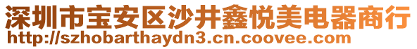 深圳市寶安區(qū)沙井鑫悅美電器商行