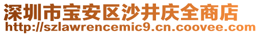 深圳市寶安區(qū)沙井慶全商店